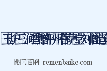 玉炉三涧雪赠平州菩萨堂刘僧造句是什么意思的图片